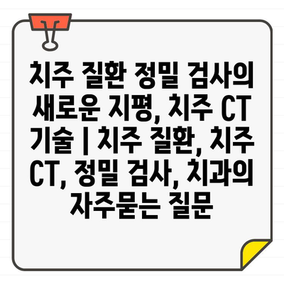 치주 질환 정밀 검사의 새로운 지평, 치주 CT 기술 | 치주 질환, 치주 CT, 정밀 검사, 치과