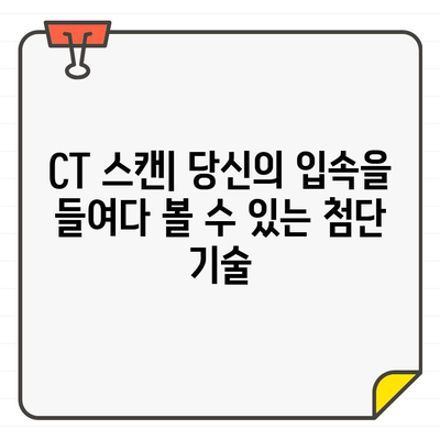 CT 스캔| 숨겨진 치과 문제를 밝히는 첨단 기술 | 치과 진단, 문제 해결, 치료 계획