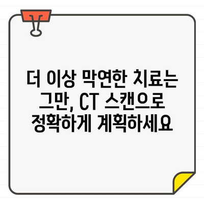 CT 스캔| 숨겨진 치과 문제를 밝히는 첨단 기술 | 치과 진단, 문제 해결, 치료 계획