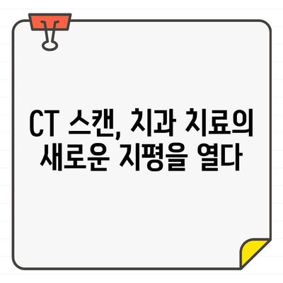 CT 스캔| 숨겨진 치과 문제를 밝히는 첨단 기술 | 치과 진단, 문제 해결, 치료 계획