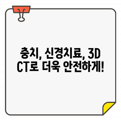 3DCT로 보이지 않는 구조까지 정확히 진단! 쌍문동치과 | 3D CT, 치과, 쌍문동, 임플란트, 충치, 신경치료