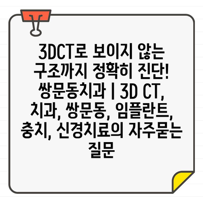 3DCT로 보이지 않는 구조까지 정확히 진단! 쌍문동치과 | 3D CT, 치과, 쌍문동, 임플란트, 충치, 신경치료