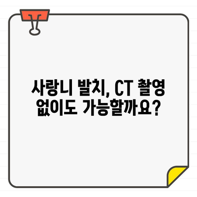 사랑니 발치 전 CT 촬영, 꼭 필요할까요? | 사랑니 발치, CT 촬영, 필수성, 안전, 위험