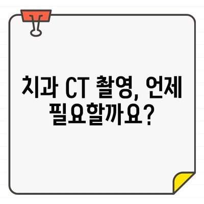 치과 초진 CT 촬영| 왜 필요할까요? | 지침, 유의 사항, 치과 진료, 엑스레이