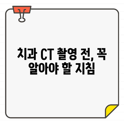 치과 초진 CT 촬영| 왜 필요할까요? | 지침, 유의 사항, 치과 진료, 엑스레이