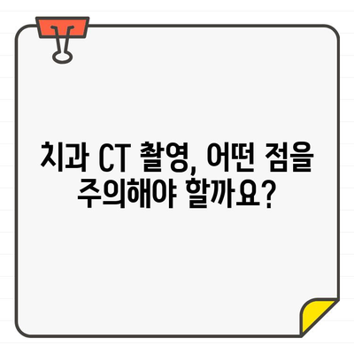 치과 초진 CT 촬영| 왜 필요할까요? | 지침, 유의 사항, 치과 진료, 엑스레이