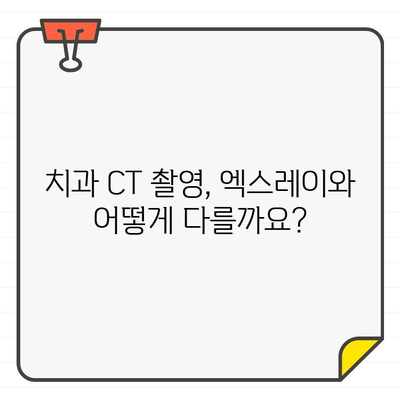 치과 초진 CT 촬영| 왜 필요할까요? | 지침, 유의 사항, 치과 진료, 엑스레이