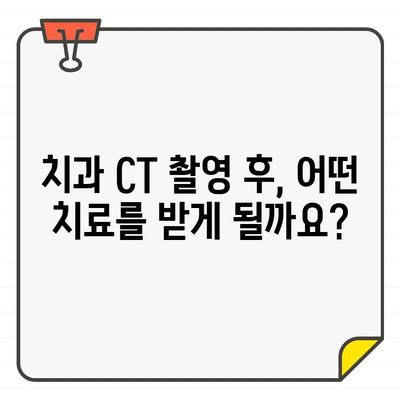 치과 초진 CT 촬영| 왜 필요할까요? | 지침, 유의 사항, 치과 진료, 엑스레이