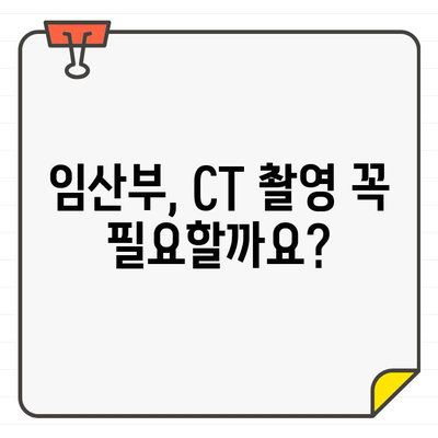 임산부를 위한 안전한 치과 치료| CT 촬영, 꼭 필요할까요? | 임산부, 치과, CT, 안전성, 걱정