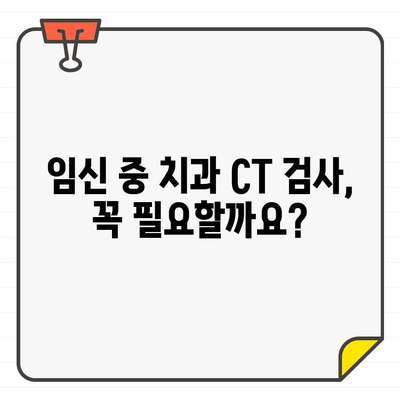 임산부 안전을 위한 치과 CT 검사| 주의 사항과 안전성 확보 가이드 | 임산부 치과, CT 안전, 방사선 노출, 치료 계획