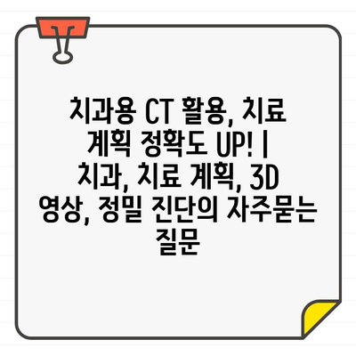 치과용 CT 활용, 치료 계획 정확도 UP! | 치과, 치료 계획, 3D 영상, 정밀 진단