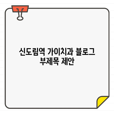 신도림역 가이치과| 3차원 CT 기반 임플란트, 정확하고 안전하게 | 임플란트 잘하는 치과, 디지털 진료, 신도림 치과