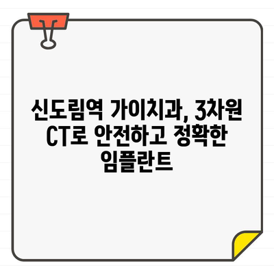 신도림역 가이치과| 3차원 CT 기반 임플란트, 정확하고 안전하게 | 임플란트 잘하는 치과, 디지털 진료, 신도림 치과