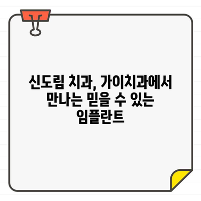 신도림역 가이치과| 3차원 CT 기반 임플란트, 정확하고 안전하게 | 임플란트 잘하는 치과, 디지털 진료, 신도림 치과