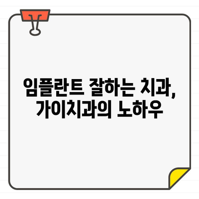 신도림역 가이치과| 3차원 CT 기반 임플란트, 정확하고 안전하게 | 임플란트 잘하는 치과, 디지털 진료, 신도림 치과