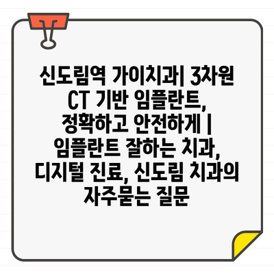 신도림역 가이치과| 3차원 CT 기반 임플란트, 정확하고 안전하게 | 임플란트 잘하는 치과, 디지털 진료, 신도림 치과