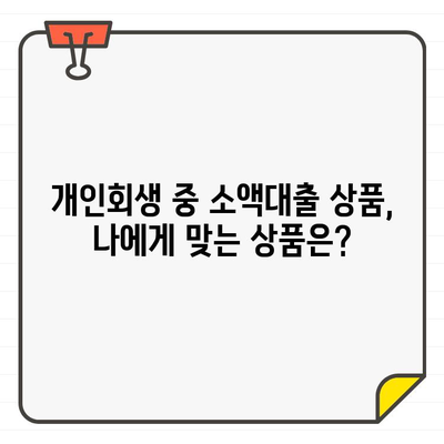 개인회생 중 소액대출 가능 상품 비교| 금리, 조건, 추천 상품 | 개인회생, 소액대출, 저신용자 대출, 금리 비교