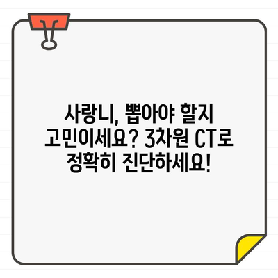 계양구 치과의 3차원 CT 진단| 사랑니 발치, 안전하고 정확하게 결정하기 | 사랑니 발치, 3차원 CT, 계양구 치과, 안전, 정확