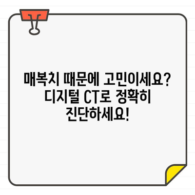 매복치, 더 이상 걱정하지 마세요! 디지털 치과 CT로 정확하게 찾고, 동작구 교정치과에서 안전하게 해결하세요 | 매복치, 디지털 치과 CT, 동작구 교정치과, 교정, 치과