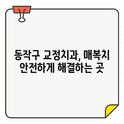 매복치, 더 이상 걱정하지 마세요! 디지털 치과 CT로 정확하게 찾고, 동작구 교정치과에서 안전하게 해결하세요 | 매복치, 디지털 치과 CT, 동작구 교정치과, 교정, 치과