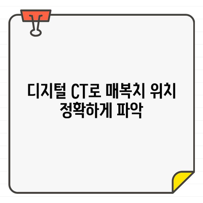 매복치, 더 이상 걱정하지 마세요! 디지털 치과 CT로 정확하게 찾고, 동작구 교정치과에서 안전하게 해결하세요 | 매복치, 디지털 치과 CT, 동작구 교정치과, 교정, 치과