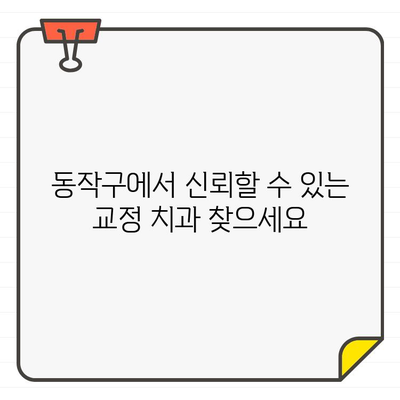 매복치, 더 이상 걱정하지 마세요! 디지털 치과 CT로 정확하게 찾고, 동작구 교정치과에서 안전하게 해결하세요 | 매복치, 디지털 치과 CT, 동작구 교정치과, 교정, 치과