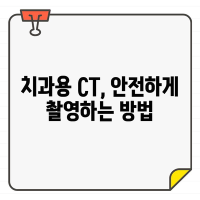 치과용 CT 촬영, 최소 방사선량 원칙 적용| 환자 안전과 최적의 진료를 위한 가이드 | 치과, CT 촬영, 방사선량, 안전, 진료