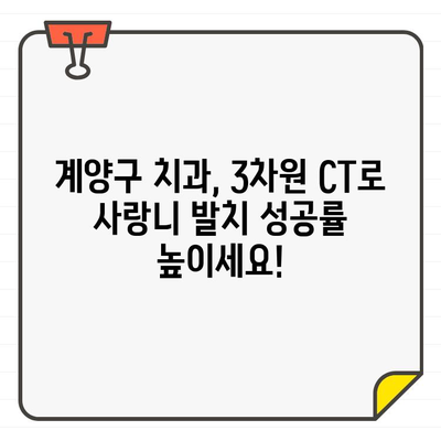 계양구 치과의 3차원 CT 진단| 사랑니 발치, 안전하고 정확하게 결정하기 | 사랑니 발치, 3차원 CT, 계양구 치과, 안전, 정확