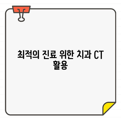 치과용 CT 촬영, 최소 방사선량 원칙 적용| 환자 안전과 최적의 진료를 위한 가이드 | 치과, CT 촬영, 방사선량, 안전, 진료