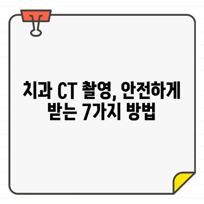 치과 CT 촬영 전 알아야 할 주의 사항 7가지 | 치과, 촬영, 안전, 준비