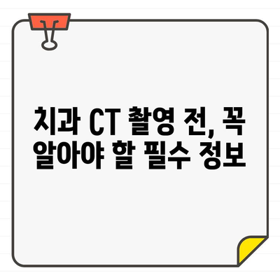 치과 CT 촬영 전 알아야 할 주의 사항 7가지 | 치과, 촬영, 안전, 준비