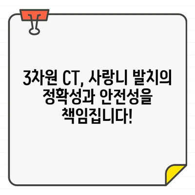 계양구 치과의 3차원 CT 진단| 사랑니 발치, 안전하고 정확하게 결정하기 | 사랑니 발치, 3차원 CT, 계양구 치과, 안전, 정확