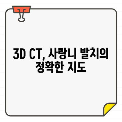 3D CT 활용, 사랑니 발치 성공 전략| 안전하고 효과적인 치료 | 사랑니 발치, 3D CT, 치과, 치료 계획, 안전