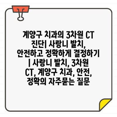 계양구 치과의 3차원 CT 진단| 사랑니 발치, 안전하고 정확하게 결정하기 | 사랑니 발치, 3차원 CT, 계양구 치과, 안전, 정확