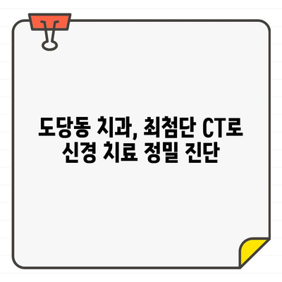 도당동 치과의 정밀한 신경 치료| CT 도입으로 더욱 안전하고 정확하게 | 도당동, 치과, 신경 치료, CT, 정밀 진단