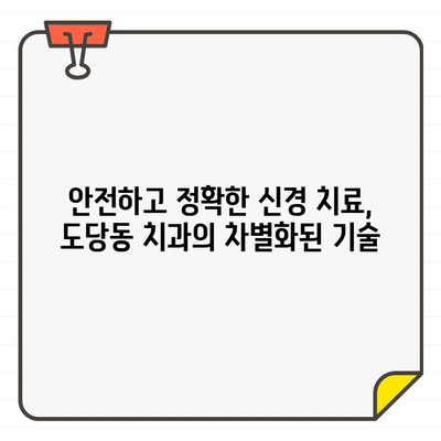 도당동 치과의 정밀한 신경 치료| CT 도입으로 더욱 안전하고 정확하게 | 도당동, 치과, 신경 치료, CT, 정밀 진단