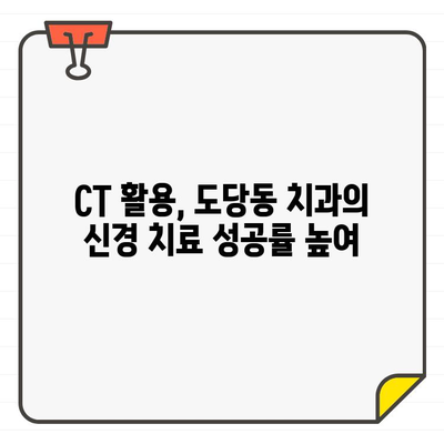 도당동 치과의 정밀한 신경 치료| CT 도입으로 더욱 안전하고 정확하게 | 도당동, 치과, 신경 치료, CT, 정밀 진단