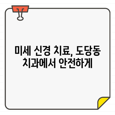 도당동 치과의 정밀한 신경 치료| CT 도입으로 더욱 안전하고 정확하게 | 도당동, 치과, 신경 치료, CT, 정밀 진단