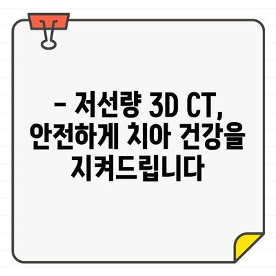 이롬 치과교대역의 저선량 3D CT| 세밀하고 안전한 치료 | 3D 정밀 진단, 안전한 치료, 이롬 치과