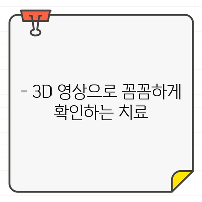 이롬 치과교대역의 저선량 3D CT| 세밀하고 안전한 치료 | 3D 정밀 진단, 안전한 치료, 이롬 치과