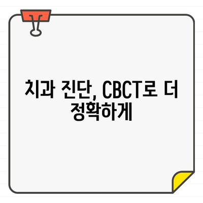 치과 CT 촬영의 종류| CBCT란 무엇일까요? | 치과, 3차원 영상, 진단, 치료 계획