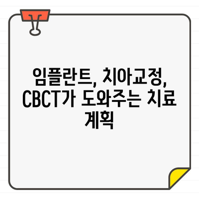 치과 CT 촬영의 종류| CBCT란 무엇일까요? | 치과, 3차원 영상, 진단, 치료 계획