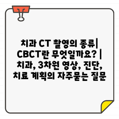 치과 CT 촬영의 종류| CBCT란 무엇일까요? | 치과, 3차원 영상, 진단, 치료 계획