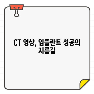 구강 임플란트 성공의 열쇠| CT 영상으로 찾는 완벽한 위치 | 임플란트, CT, 위치 선정, 성공률