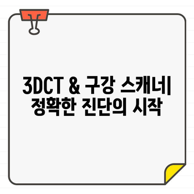 송정동 치과의 첨단 진단 시스템| 3DCT & 구강 스캐너를 활용한 정밀 진료 | 송정동 치과, 3DCT, 구강 스캐너, 고급 진단, 정밀 치료