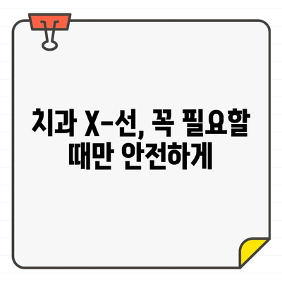 치과 X-선 및 CT, 안전하게 이용하는 방법|  위험성과 주의사항 | 치과 검진, 방사선, 안전 정보