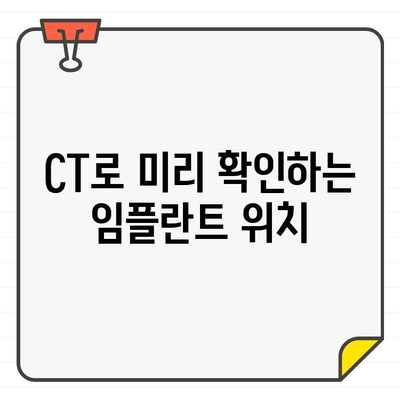 구강 임플란트 성공의 열쇠| CT 영상으로 찾는 완벽한 위치 | 임플란트, CT, 위치 선정, 성공률