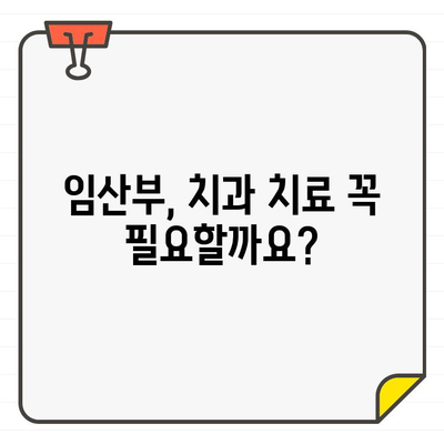 임산부 치과 치료, CT 촬영 안전할까요? | 임신 중 치과 치료, 방사선 노출, 안전 가이드