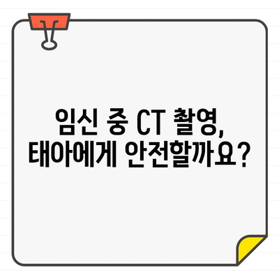 임산부 치과 치료, CT 촬영 안전할까요? | 임신 중 치과 치료, 방사선 노출, 안전 가이드