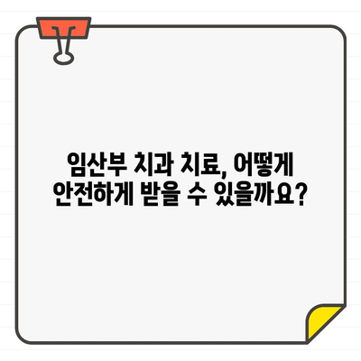 임산부 치과 치료, CT 촬영 안전할까요? | 임신 중 치과 치료, 방사선 노출, 안전 가이드